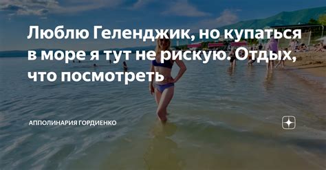 Люблю Геленджик, но купаться в море я тут не рискую. Отдых, что ...
