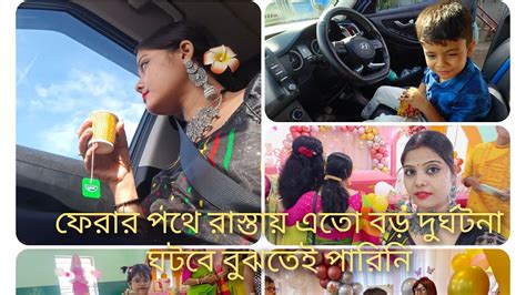 বাড়িতে আজকে রান্না বন্ধ করে দিয়ে সারাদিন কোথায় চলে গেলাম সাজুগুজু খাওয়া দাওয়া এলাহি