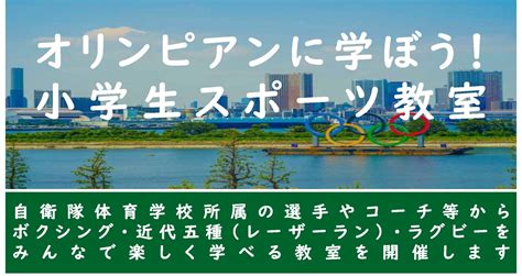 オリンピアンに学ぼう！小学生スポーツ教室 公益財団法人 朝霞市文化・スポーツ振興公社