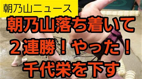 【朝乃山ニュース110】初場所2日目は落ち着いて千代栄を下す！朝乃山2連勝だ！ Youtube