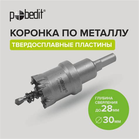 Коронка по металлу твердосплавная 30мм Pobedit - купить по выгодной ...