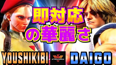 ストリートファイター6 様式美 キャミィ Vs ウメハラ ケン 即対応の華麗さ Sf6 Youshikibi Cammy Vs