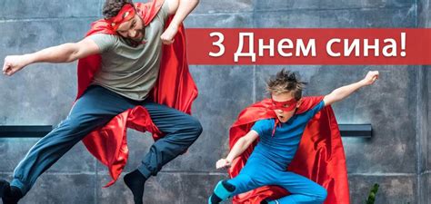 День сына 2021! Трогательные открытки и поздравления | OBOZ.UA