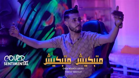 Cheb Nounou Lboss Matabkich Matabkich Ft Mazouzi Clip Officiel Cover