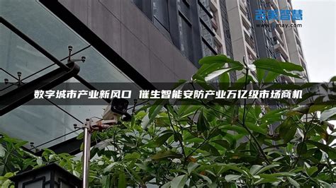 数字城市产业新风口 催生智能安防产业万亿级市场商机 吉美智慧 安防视频监控平台开发商