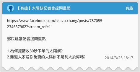 【有趣】太陽餅記者會提問重點 有趣板 Dcard