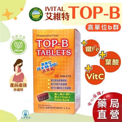 【免運，方米藥局】 Top B艾維特 永恩錠 60粒。美國高單位b群葉酸800ug日常and懷孕前後葉酸補充。艾維特 B群 蝦皮購物