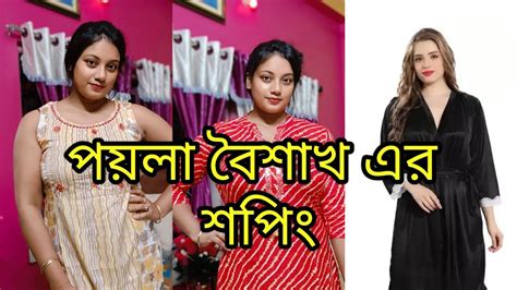 পছন্দের জিনিস না পেয়ে হতাশ হলাম। পয়লা বৈশাখ এর শপিং দেখে নাও। Youtube