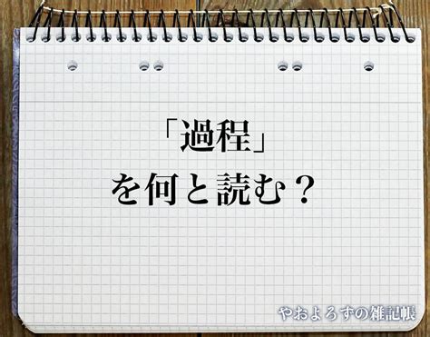 「過程」の読み方と意味とは？「かてい」と「すてい」のどちら？正しい読み方について詳しく解釈 やおよろずの雑記帳