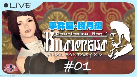 Ff14 事件屋 】♯01 暁月編・事件屋ヒルディブランド Youtube