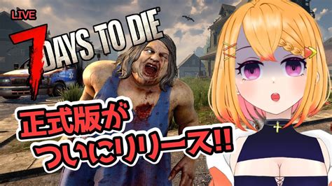 【7dtd】ぼっちゾンビ生活～心が折れたら終了の世界～ 【個人vtuberファルナ】 Youtube