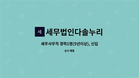 세무법인다솔누리 세무사무직 경력1명5년이상 신입1명 모집 더팀스