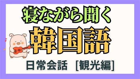 【聞き流し韓国語】旅行で使える単語andフレーズ −観光編−【寝ながら韓国語】 Youtube