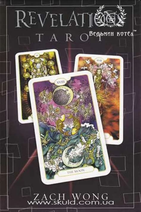 Таро Откровений (Revelations Tarot Deck by Zach Wong) купить в Киеве ...