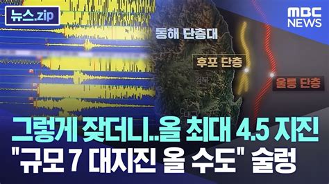 그렇게 잦더니올 최대 45 지진 규모 7 대지진 올 수도 술렁 뉴스zipmbc뉴스 Youtube