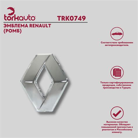 Эмблема передняя (ромб) Рено Логан 2, Каптур, Сандеро 2 (ромб ...