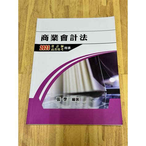 商業會計法 2023 會計師 高普特考用書 北一 張季編著 蝦皮購物