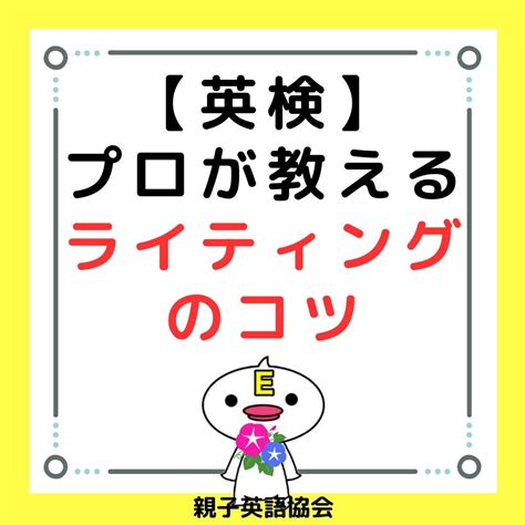 【英検】プロが教えるライティングのコツ1 親子英語協会 代表理事 長田（おさだ）いづみのブログ