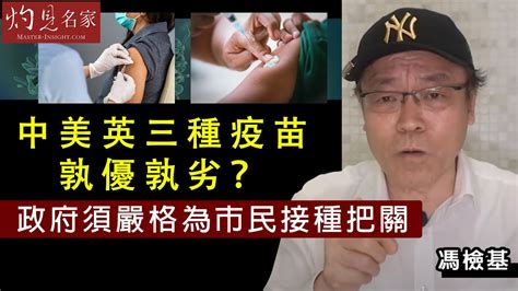 馮檢基：中美英三種疫苗孰優孰劣？ 政府須嚴格為市民接種把關《灼見政治》（2020 12 19） Youtube