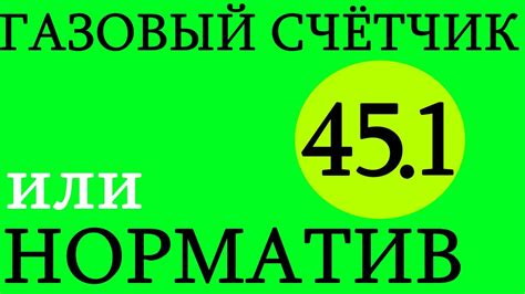 45 1 ГАЗОВЫЙ СЧЁТЧИК или НОРМАТИВ Белгородская область САМЫЙ БОЛЬШОЙ