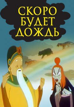 Смотреть мультфильм Скоро будет дождь 1959 года онлайн в хорошем ...