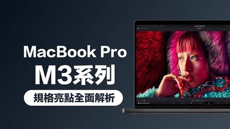 蘋果M3晶片MacBook Pro規格8大亮點售價與開賣日全面看 瘋先生