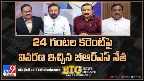 Big News Big Debate 24 గంటల కరెంట్ పై వివరణ ఇచ్చిన బీఆర్ఎస్ నేత Tv9