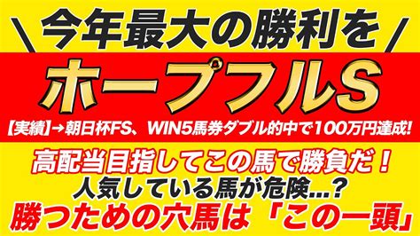 【win5予想】今年最大の勝利を高配当目指してこの馬で勝負だ！フォーチュンc・ホープフルs・ベテルギウスs・カウントダウンs・ファイナルs