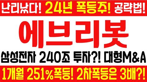 에브리봇 주가전망 긴급 속보 여의도슈퍼개미 전략 삼성전자 240조 투자 대형manda 1개월 251폭등