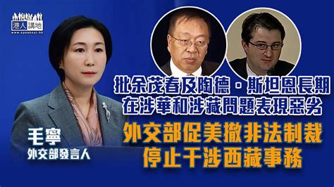 【反制措施】外交部促美撤非法制裁 停止干涉西藏事務 焦點新聞 港人講地