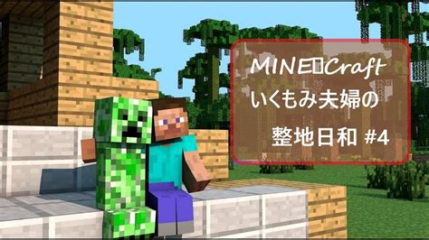 【マイクラ】 大規模取引所兼トラップ作成の為の整地作業 【いくもみ夫婦ゲーム日和】 Youtube