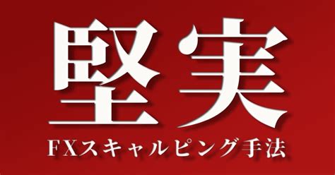 Fxスキャルピングで1 000万円以上稼いだ手法と話｜ヴヴヴアニバーサリー