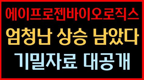 에이프로젠바이오로직스 폭등합니다 기밀자료 전부 공개하겠습니다 Youtube