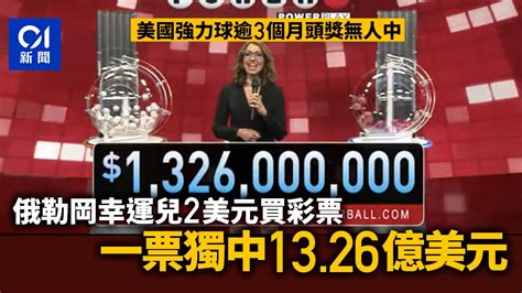 美國強力球逾3個月頭獎無人中 俄勒岡幸運兒一票中1326億美元