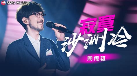 Ji Mo Sha Zhou Leng Lyrics Pinyin 寂寞沙洲冷歌词拼音 By 周传雄 Steve Chou Lyrics