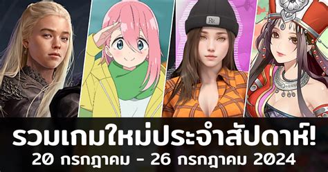 เกมดีเยอะมาก กับ 20 เกมมือถือเปิดใหม่ล่าสุดน่าเล่นประจำสัปดาห์ [17 สิงหาคม 23 สิงหาคม 2024