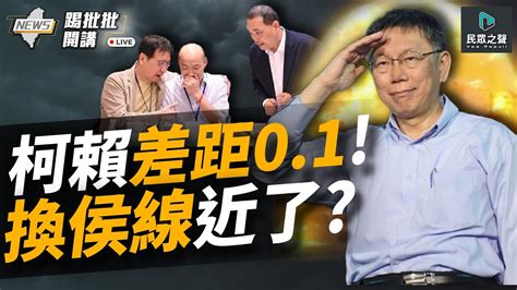 【踢批批開講／完整版】成綠營首要敵人！柯文哲聲量衝第一 端午後「打柯文」暴增超侯五倍！ 韓不站台郭獨立參選？「侯有移」整合出大包 連道歉也在