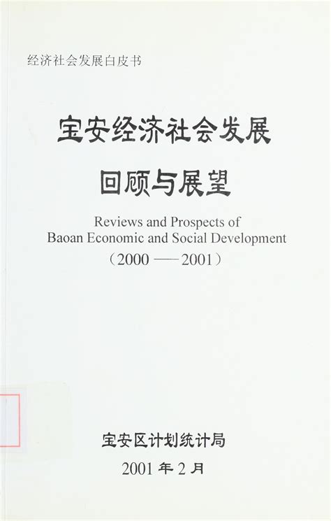 宝安经济社会发展回顾与展望 Reviews and Prospects of Baoan Economic and Social