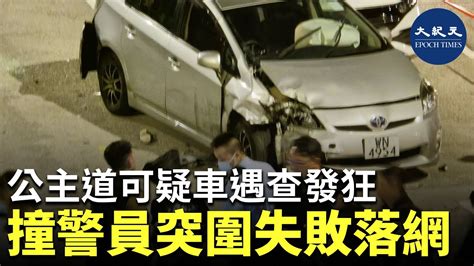 何文田公主道昨晚發生一宗狂亂駕駛案，涉案私家車遇查逃走，最終在何文田公主道近培正道被警方包圍。惟司機未有按指示落車，反而嘗試撞開其他車輛突圍逃走，司機最終被捕。 紀元香港