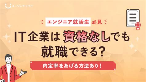 【新卒向け】it企業は資格なしでも就職できる？内定率をあげる方法