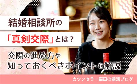 結婚相談所の「真剣交際」って何？ 交際の進め方や知っておくべきポイントを解説 結婚相談所ハッピーブライダル高松店・松山店・徳島店・高知店サテライト