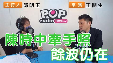 2022 11 11《pop搶先爆》邱明玉專訪王閔生 談「陳時中牽手照，餘波仍在」 Youtube