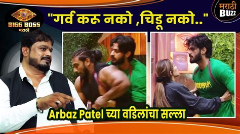 अरबज ल गरव न करणयच सलल Arbaz Patel Father Interview Colors