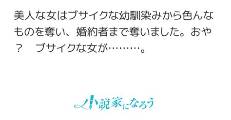 ブサイクな幼馴染みの親友から婚約者を奪った女と美人な幼馴染みの親友から婚約者を奪われた女