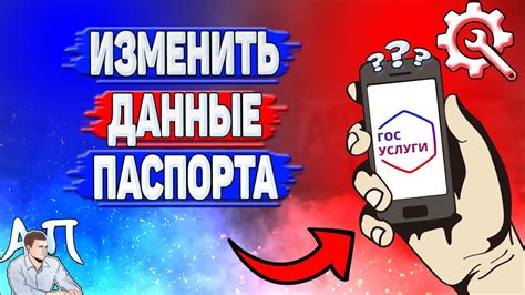 Как изменить данные паспорта на Госуслугах? - YouTube