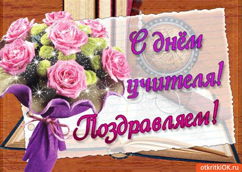 Открытка с днём учителя! Поздравляем!- Скачать бесплатно на otkritkiok.ru