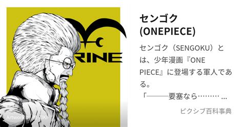 センゴク Onepiece せんごく とは【ピクシブ百科事典】