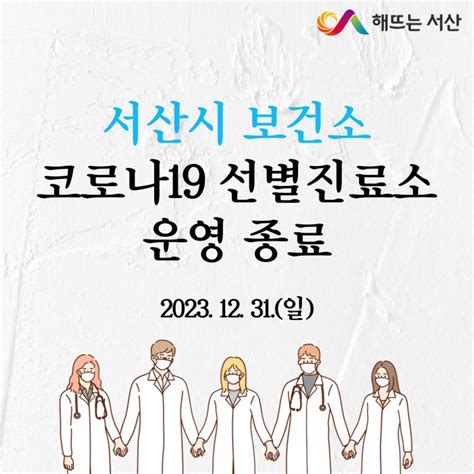 서산시 보건소 코로나19 선별진료소 운영 종료 충청남도 서산시 웰로