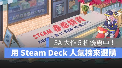 Steam 春季特賣：steam Deck 人氣榜單公開，暗黑 4、霍格華茲等 3a 大作 5 折起！ 蘋果仁 果仁 Iphone