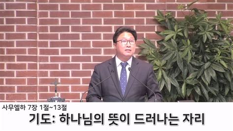 2022 11 25 시흥교회 추수감사 특별금요기도회 기도 하나님의 뜻이 드러나는 자리 김형일 담임목사 사무엘하 7